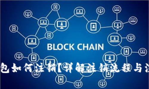 USDT钱包如何注销？详解注销流程与注意事项