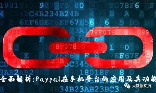 全面解析：Paypal在手机平台的应用及其功能