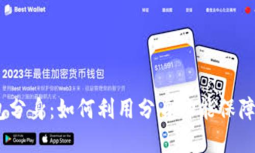 Tokenim 2.0 钱包分身：如何利用分身功能保障您的数字资产安全