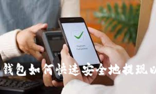OKYX钱包如何快速安全地提现以太坊
