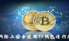   如何在币安网络上安全使