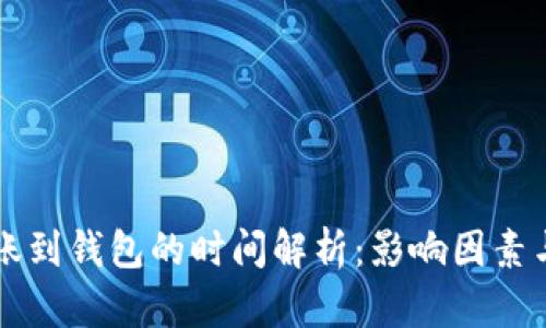 以太坊转账到钱包的时间解析：影响因素与时间预估