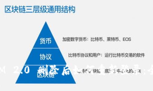 TokenIM 2.0 删除后如何重新登录：全面指南