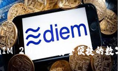 全面解析TokenIM 2.0钱包：安全便捷的数字资产管理工具