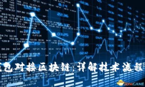 如何实现钱包对接区块链：详解技术流程与应用前景