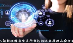 深入解析比特币交易所钱