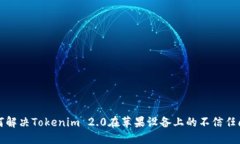 如何解决Tokenim 2.0在苹果设