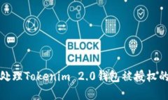 如何处理Tokenim 2.0钱包被授