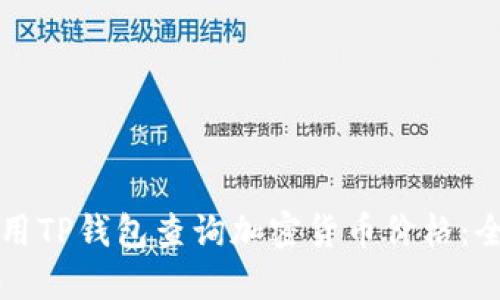 如何使用TP钱包查询加密货币价格：全面指南