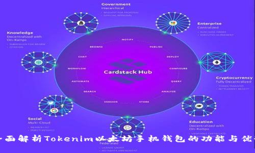 全面解析Tokenim以太坊手机钱包的功能与优势