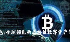 雷达钱包：全球领先的区