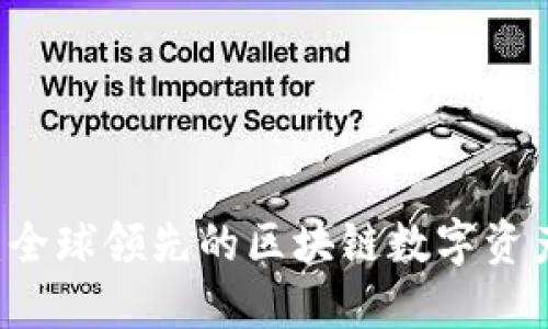 雷达钱包：全球领先的区块链数字资产管理平台