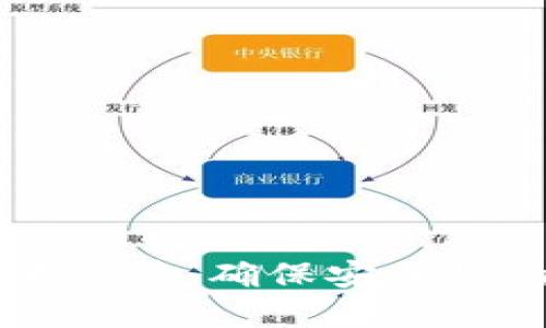 区块链钱包的技术保障：确保安全性的关键要素与实践