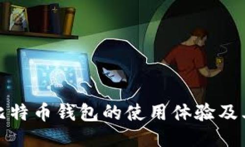 如何空中比特币钱包的使用体验及其更新时间