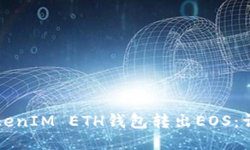 如何通过TokenIM ETH钱包转出EOS：详细操作指南