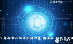 深入了解去中心化以太坊
