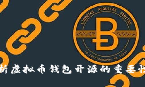 全面解析虚拟币钱包开源的重要性与前景