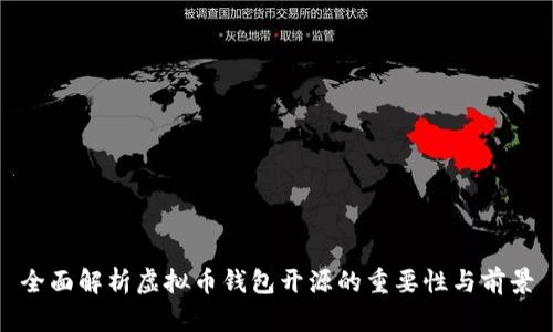全面解析虚拟币钱包开源的重要性与前景