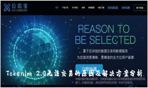 Tokenim 2.0无法交易的原因及解决方案分析