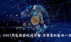 : USDT钱包维护时间详解：