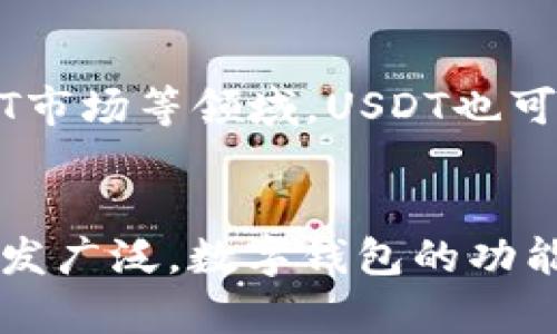 USDT与数字钱包的关系：深入解析数字资产安全与便捷交易
USDT, 数字钱包, 加密货币, 资产安全/guanjianci

引言
随着区块链技术的迅猛发展，加密货币在全球范围内受到了广泛的关注。USDT（泰达币）作为一种与美元等法币挂钩的稳定币，受到了许多投资者的青睐。而数字钱包则是存储、管理和交易这些数字资产的重要工具。本文将深入探讨USDT与数字钱包之间的关系，帮助读者更好地理解这两者在加密货币生态系统中所扮演的角色。

USDT是什么？
USDT（Tether）是一种基于区块链技术的数字货币，其价值与美元等法定货币挂钩，1 USDT通常等于1美元。作为一种稳定币，USDT吸引了大量投资者，因为它在价格波动性方面相对较小，这使得它成为加密货币市场中的避风港。USDT能够有效地在交易所进行转换，为用户提供了更为灵活的交易选择。

数字钱包的定义及其功能
数字钱包是一种用于存储、发送和接收数字资产的软件工具。用户可以通过数字钱包管理自己的加密货币，包括比特币、以太坊、USDT等。数字钱包的主要功能包括：
ul
    listrong存储资产：/strong用户可以在数字钱包中安全地保存自己的加密货币，防止被盗或丢失。/li
    listrong进行交易：/strong用户可以通过数字钱包轻松地发送和接收加密货币，进行转账和支付。/li
    listrong查看余额和交易记录：/strong用户可以随时查看自己数字钱包中的资产及其交易记录，了解资金流动情况。/li
/ul

USDT与数字钱包的关系
USDT和数字钱包之间的关系非常紧密，二者共同构成了用户在加密货币领域的核心操作体系。具体来说，USDT在数字钱包中的重要性体现在以下几个方面：

h41. 便捷的存储与管理/h4
数字钱包能够让用户安全地存储USDT，使得用户可以随时管理自己的数位资产。用户只需创建一个数字钱包账户，即可将USDT存储在其中，避免了传统银行体系在交易上带来的复杂性和时间成本。

h42. 实时交易便利/h4
由于USDT的稳定性和广泛采用，数字钱包用户可以随时进行USDT和其他加密货币的交易。这种方便快捷的交易方式在快速变化的市场环境中尤为重要。

h43. 跨境支付的利器/h4
USDT作为稳定币，具有在全球范围内跨境支付的优势。通过数字钱包，用户可以轻松进行跨境交易，而无需担心传统金融机构带来的高额费用和长时间的交易过程。

h44. 投资与理财的工具/h4
许多投资者会使用数字钱包存储和管理USDT，以便在市场机会来临时快速进行投资决策。USDT的稳定性使得它成为许多投资者进行短期和长期投资的理想选择。

常见问题解析

问题一：USDT如何保障其价值稳定？
USDT作为一种稳定币，其设计目的就是为了保持与美元等法定货币的1:1挂钩。在实际操作中，Tether公司承诺会为每一枚USDT提供等值的美元储备。这种机制使得用户在使用USDT时能够获得一定程度的价格稳定性。然而，需要注意的是，尽管USDT的价值相对稳定，但其背后的储备是否完全透明仍然备受争议。

问题二：选择什么样的数字钱包存储USDT比较安全？
选择数字钱包时，用户需要根据自己的需求和使用习惯来选择合适的钱包类型。目前市场上主要有三种类型的数字钱包：热钱包、冷钱包和硬件钱包。其中，热钱包最为方便，但相对安全性较低；冷钱包和硬件钱包则提供了更高的安全性，适合存储大额资产。用户在选择数字钱包时，需要综合考虑安全性、手续费、用户体验等多个因素。

问题三：USDT的使用场景有哪些？
USDT的使用场景非常广泛，除了作为交易媒介，还可以用于支付、投资、借贷等场景。许多去中心化金融（DeFi）平台支持USDT作为流动性提供或资产抵押工具。此外，一些在线商家也接受USDT作为支付手段，这使得用户可以使用数字货币进行购物和消费。

问题四：USDT在未来的发展趋势如何？
随着区块链技术和数字货币市场的持续发展，USDT作为稳定币在未来有着广阔的发展前景。稳定币的使用将进一步普及，特别是在跨境支付、DeFi以及NFT市场等领域。USDT也可能面临更多的监管挑战和市场竞争，但凭借其现有的市场地位和用户基础，有望继续在数字货币生态中发挥重要作用。

总结
USDT与数字钱包之间存在着密切的关系，二者共同助力了用户在加密货币市场中的交易、存储和理财。随着区块链技术的不断发展，USDT的应用场景将愈发广泛，数字钱包的功能和安全性也将不断提升。理解这两者的关系，对投资者和用户在数字货币世界中做出明智的决策将至关重要。