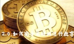 Tokenim 2.0：如何安全高效地