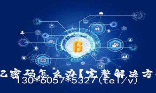 Tokenim 2.0 忘记密码怎么办？完整解决方案与常见问题解答