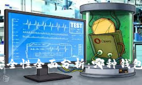 比特币钱包安全性全面分析：哪种钱包最值得信赖？