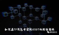 如何在TP钱包中实现USDT的