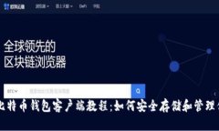 全面解析比特币钱包客户