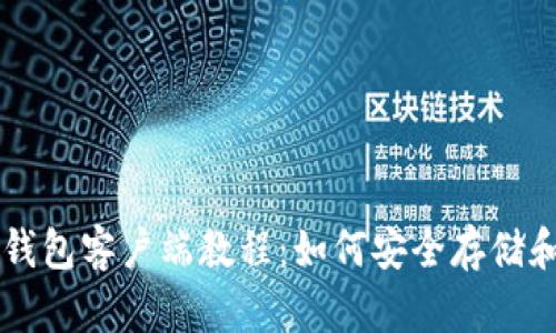 全面解析比特币钱包客户端教程：如何安全存储和管理你的比特币