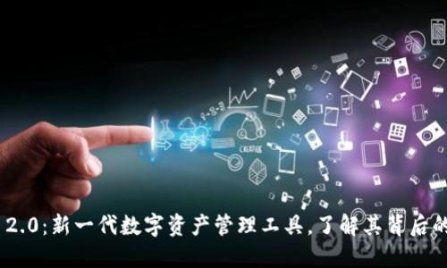 TokenIM 2.0：新一代数字资产管理工具，了解其背后的币种价值