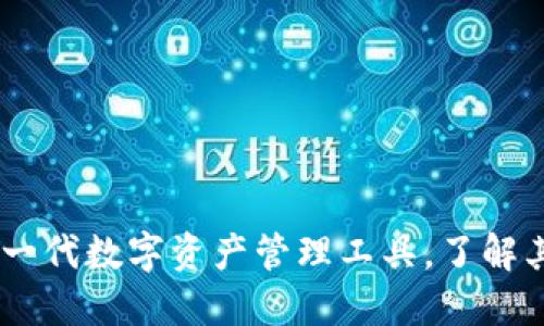 TokenIM 2.0：新一代数字资产管理工具，了解其背后的币种价值