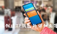 中本聪创建TP钱包的详细文
