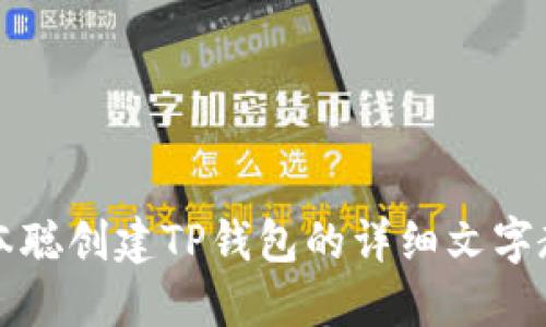 中本聪创建TP钱包的详细文字教程