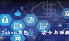 i如何下载和使用Token钱包