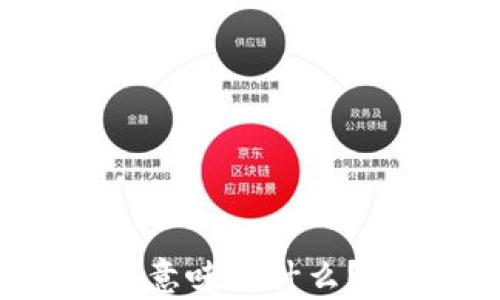 
虚拟币能进入TP钱包意味着什么？全面解析及未来趋势