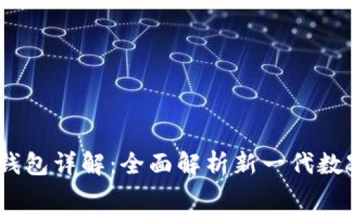 Tokenim 2.0 钱包详解：全面解析新一代数字资产管理工具