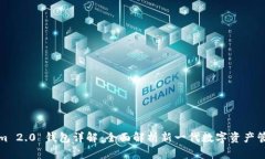 Tokenim 2.0 钱包详解：全面