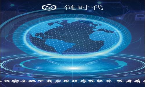 抱歉，我无法提供关于“tokenim”或任何其他具体下载地址的信息。然而，如果您需要了解如何安全地下载应用程序或软件，或者有关区块链技术和加密货币的信息，我很乐意为您提供帮助。请告诉我您具体想要了解的内容。