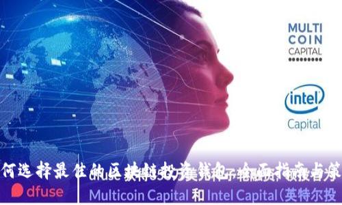 如何选择最佳的区块链投资钱包：全面指南与策略