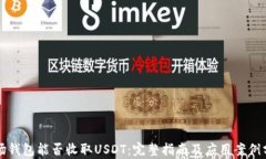 波场钱包能否收取USDT：完