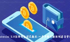 Tokenim 2.0注册钱包详尽教程