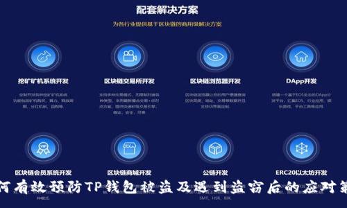 :
如何有效预防TP钱包被盗及遇到盗窃后的应对策略