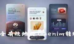 如何安全有效地将Tokenim转