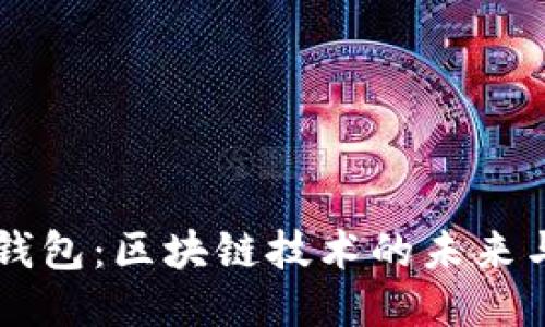 雷达钱包：区块链技术的未来与应用
