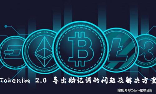 Tokenim 2.0 导出助记词的问题及解决方案