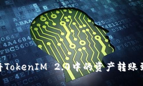 如何将TokenIM 2.0中的资产转账到RTX?