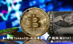 如何将TokenIM 2.0中的资产转