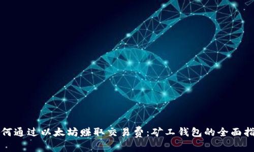 如何通过以太坊赚取交易费：矿工钱包的全面指南